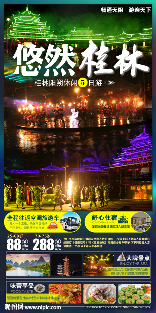 桂林 阳朔 旅游海报