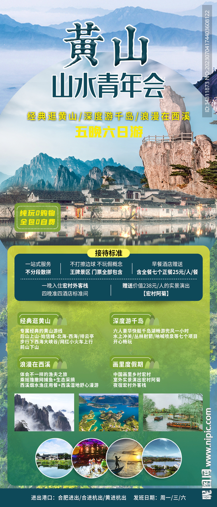 黄山 千岛 平面设计 旅游海报