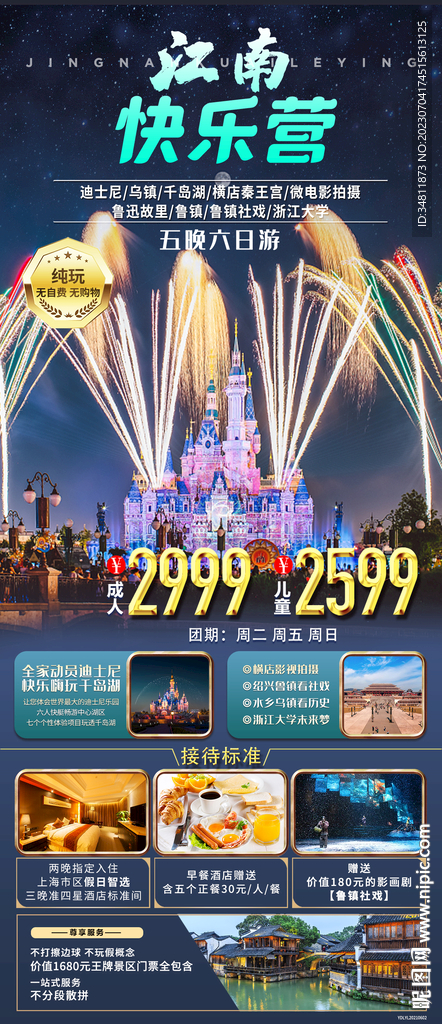 迪士尼 乌镇  旅游海报 