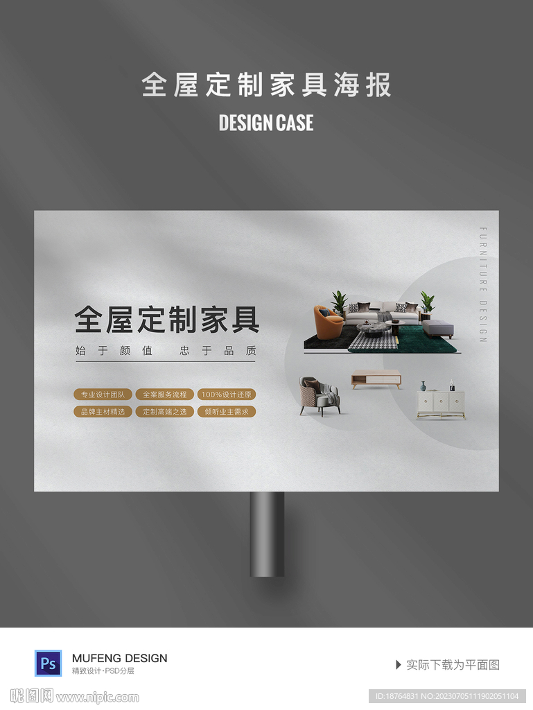 全屋定制家具海报广告设计