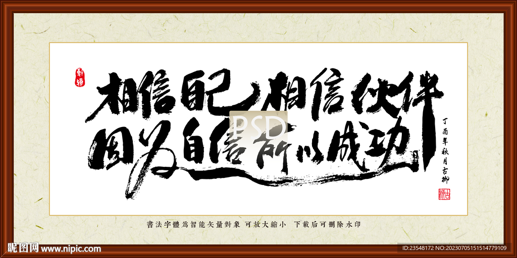 相信自己 相信伙伴 因为自信 