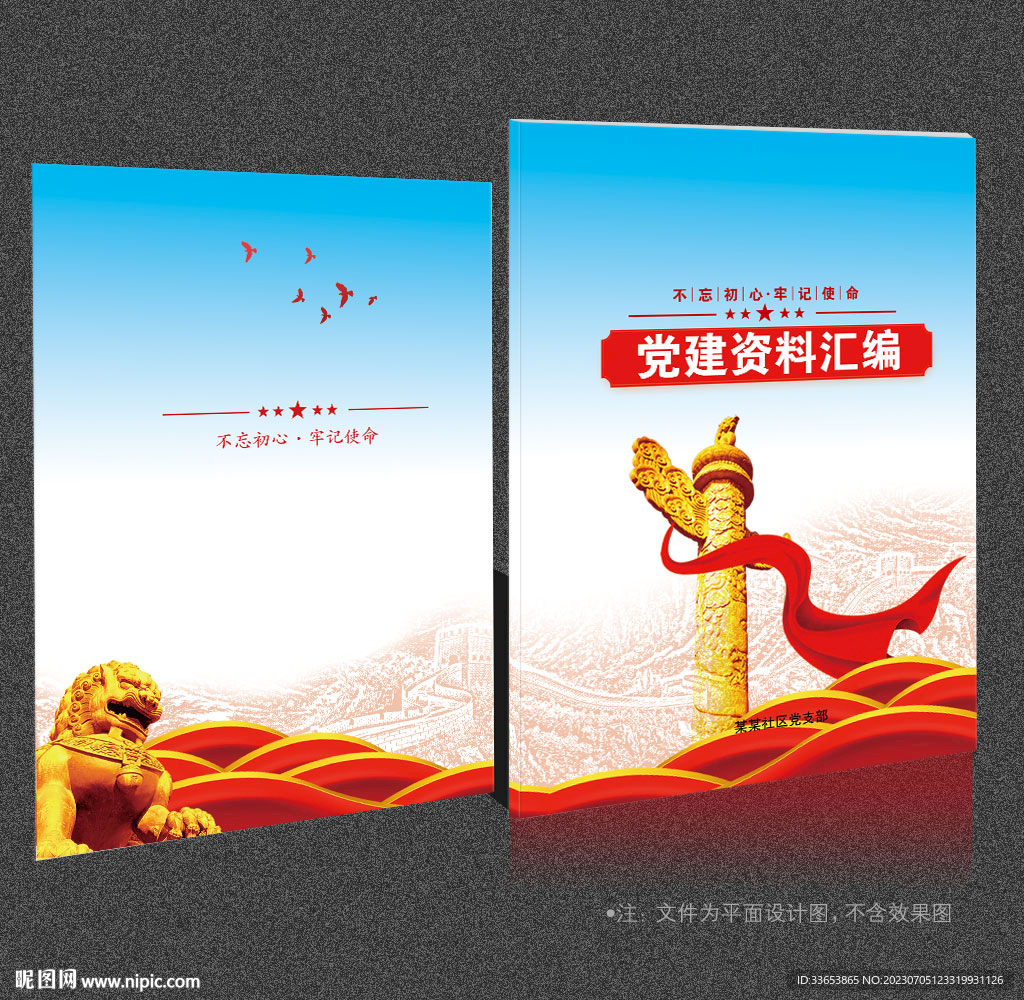 党建资料汇编