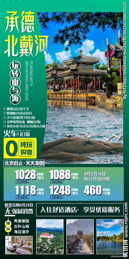 承德 北戴河 旅游海报