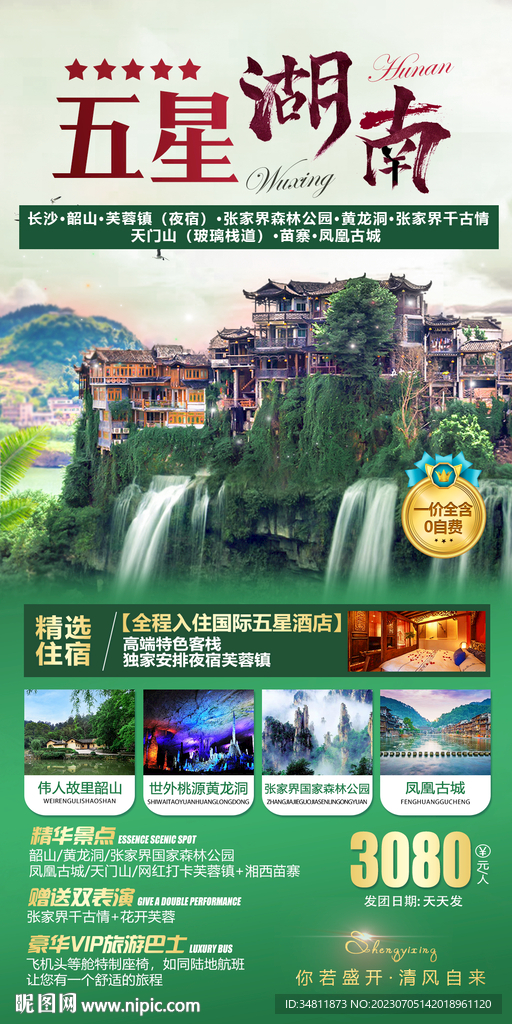 五星湖南旅游海报