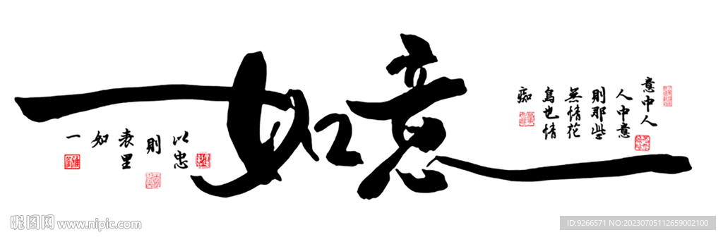  吉祥如意字画