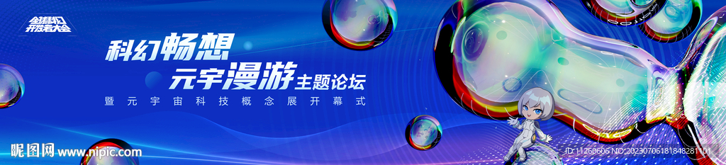 科幻元宇漫游展主视觉