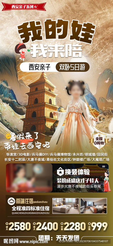 西安亲子旅游海报