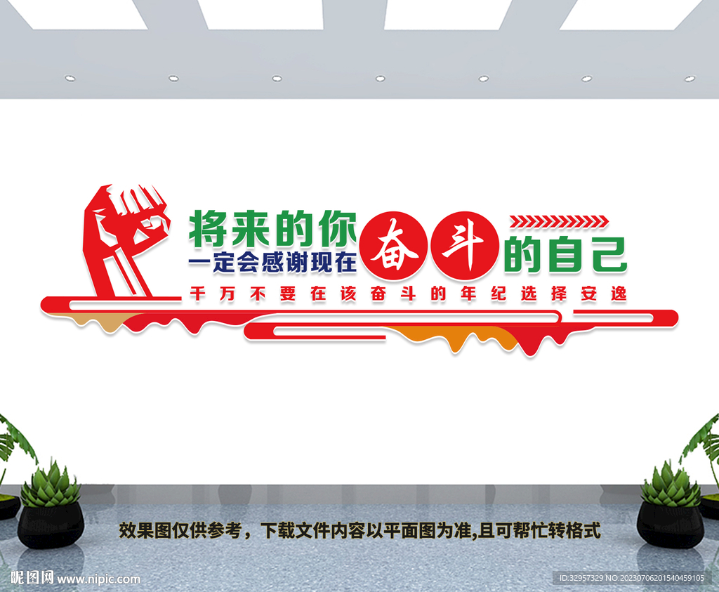 努力奋斗企业文化墙