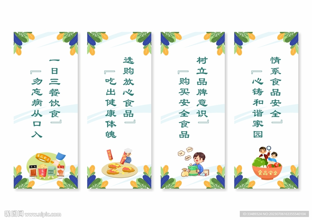 校园食品安全展板挂画