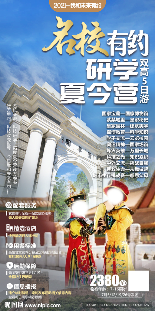 名校有约研学夏令营 旅游海报
