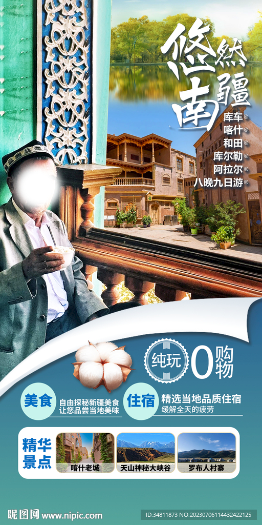 悠然南疆 旅游海报