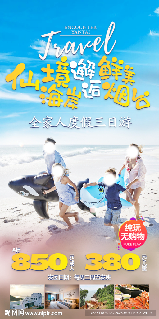 仙境海岸邂逅鲜美烟台 旅游海报