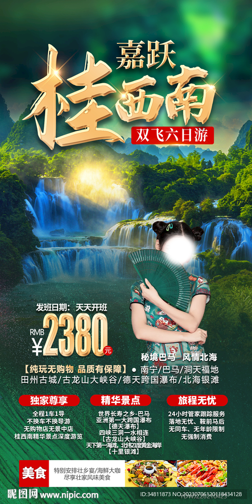 嘉跃桂西南 旅游海报