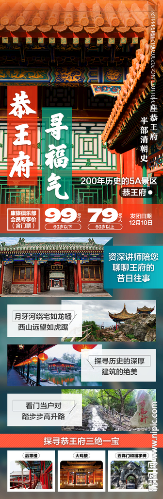 恭王府寻福气 旅游海报
