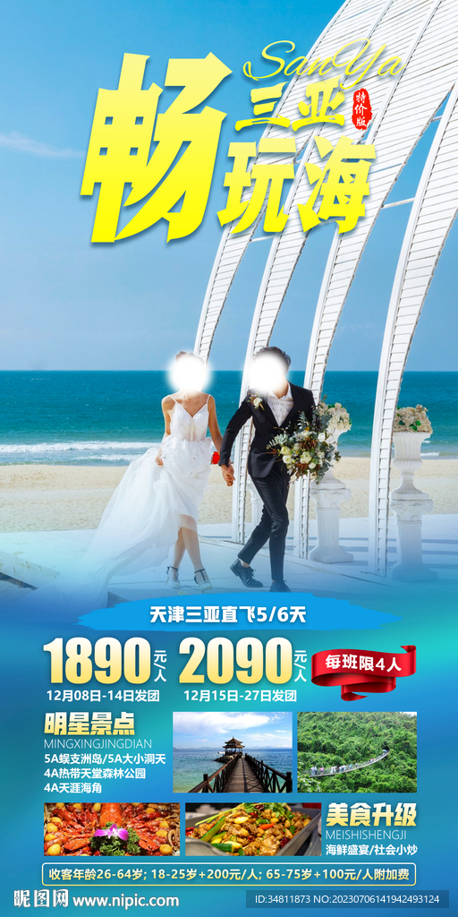 天津 三亚 旅游海报