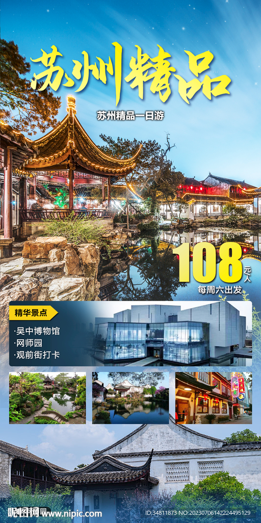 苏州 吴中 旅游海报
