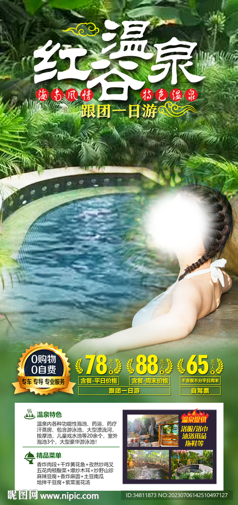 红谷 温泉 旅游海报
