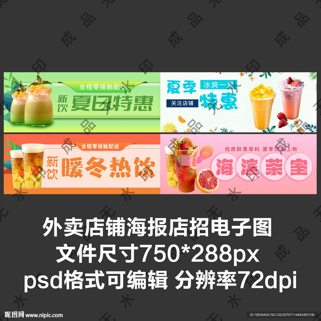 奶茶果汁水果茶外卖平台店招海报