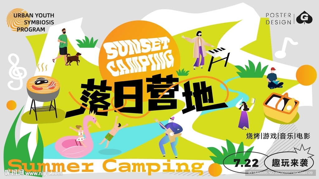 落日营地插画活动主画面