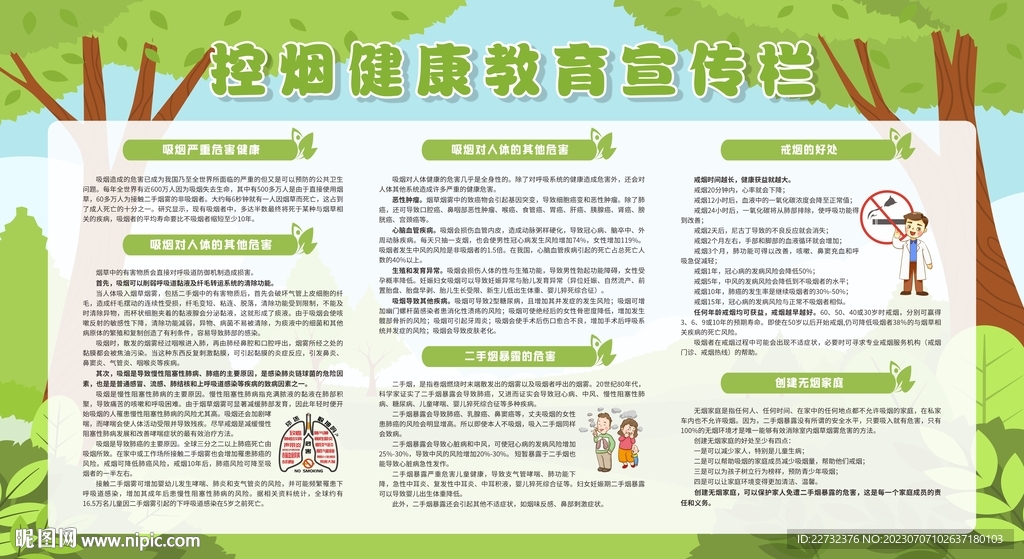 控烟戒烟禁烟健康教育宣传栏