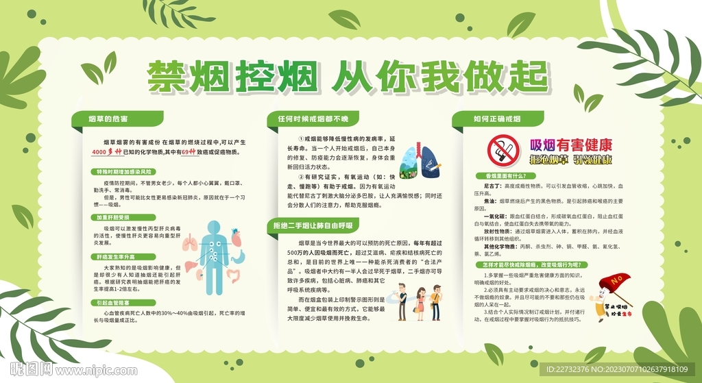 控烟戒烟禁烟健康教育宣传栏