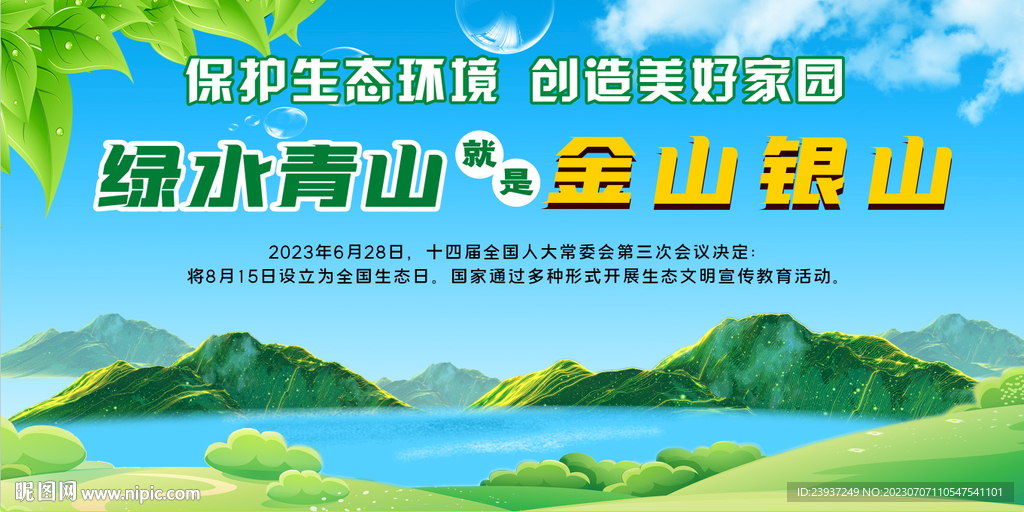 绿水青山就是金山银山展板