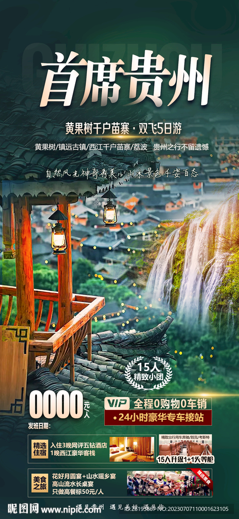 贵州亲子旅游海报