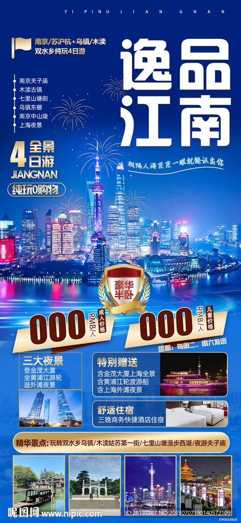 华东江南旅游海报