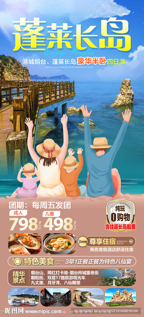 蓬莱长岛旅游海报