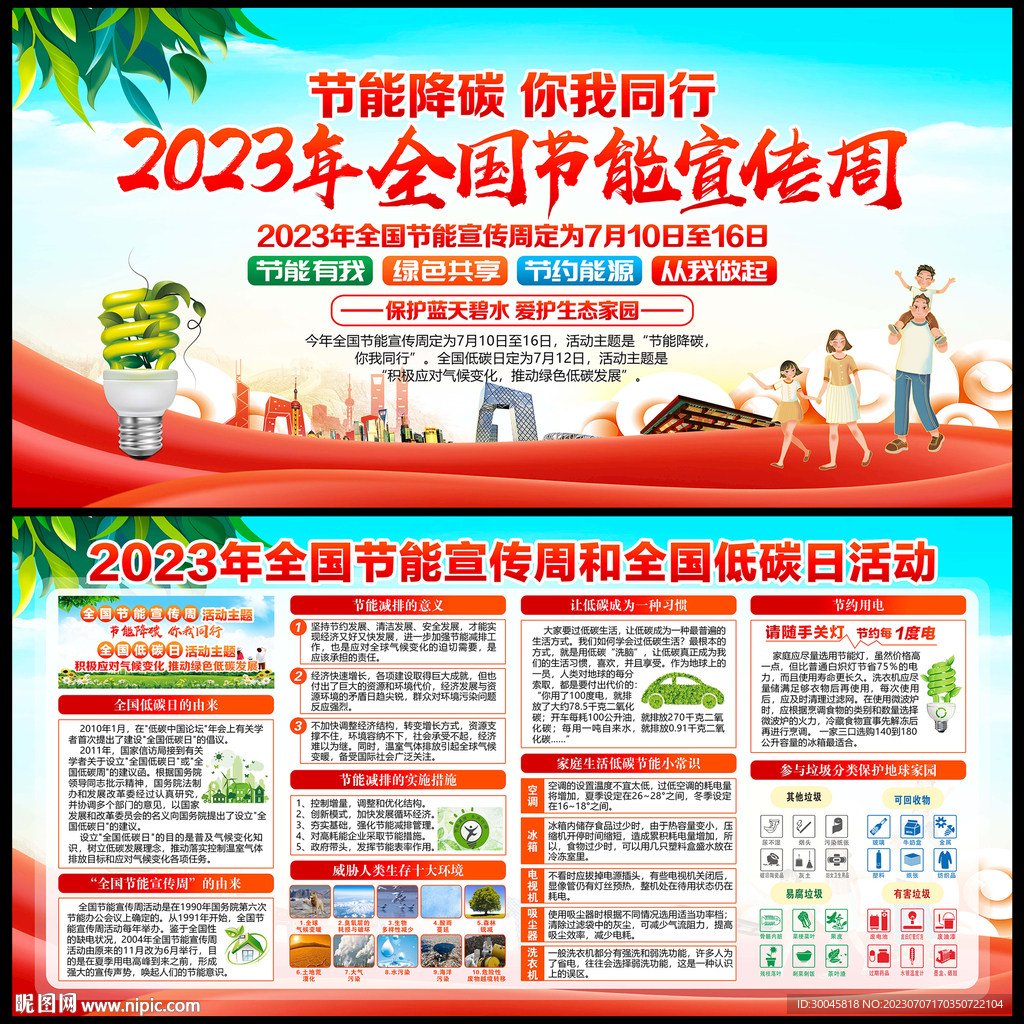 2023年全国节能宣传周