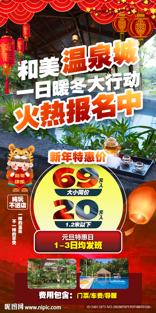 温泉城 暖冬 旅游海报