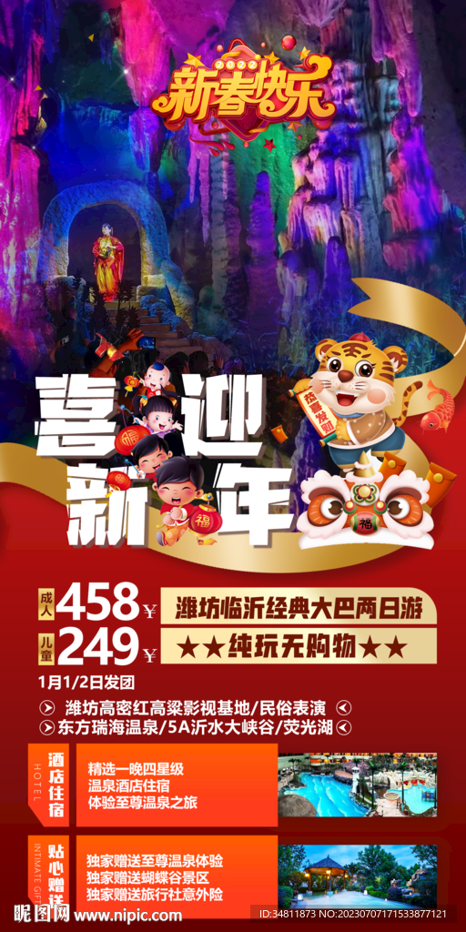 潍坊 临沂 旅游海报