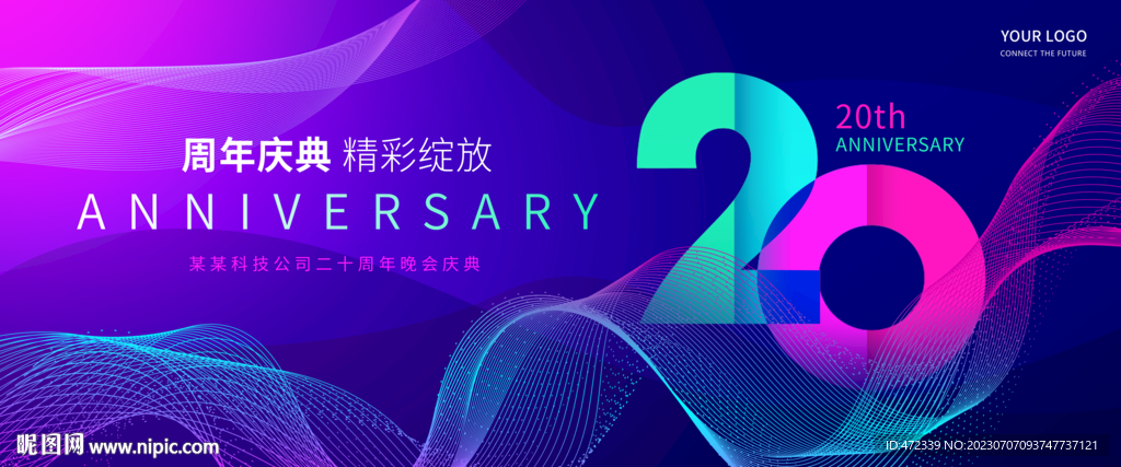 20周年庆