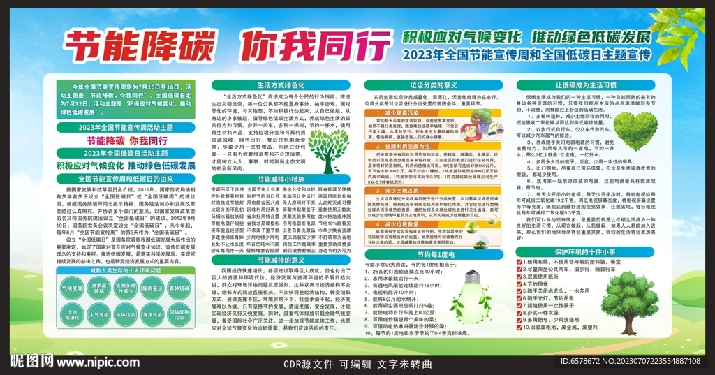 2023节能宣传周