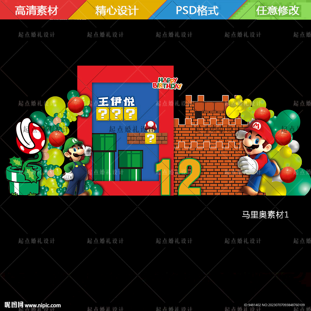 马里奥宝宝宴生日派对