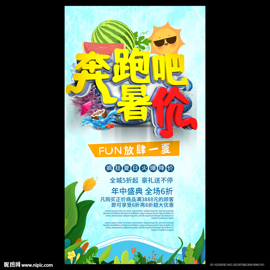 暑假促销海报