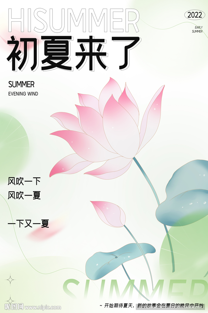初夏来了立夏夏天海报