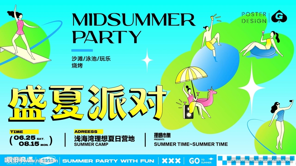 盛夏派对插画主画面