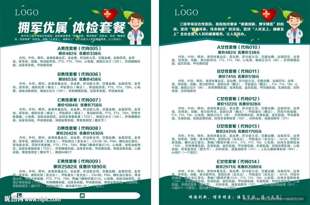 医院彩页体检套餐