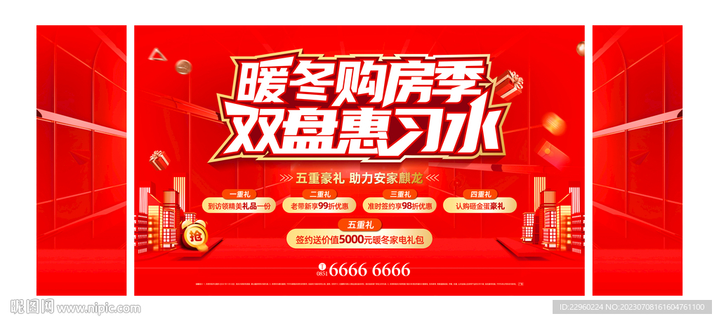 购房季活动海报