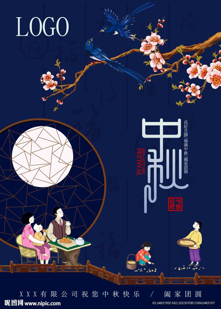 中秋国潮海报阖家团圆