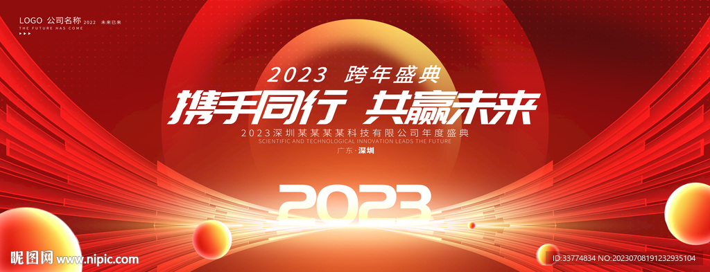 赢战2023会议背景