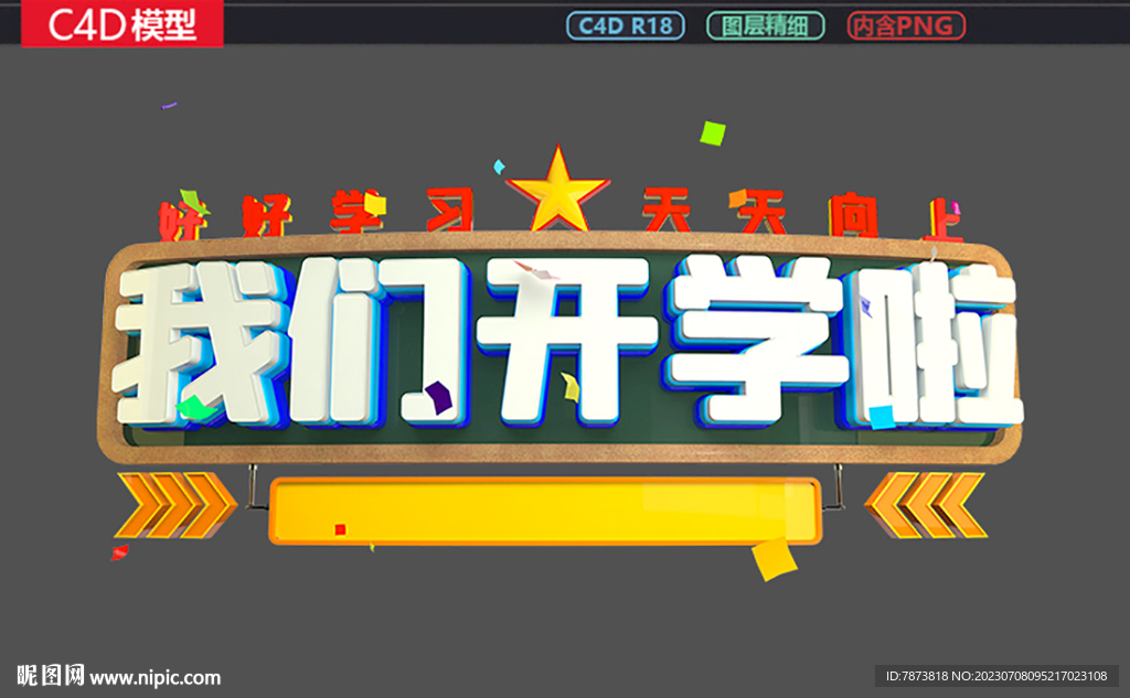 我们开学啦主题标题字