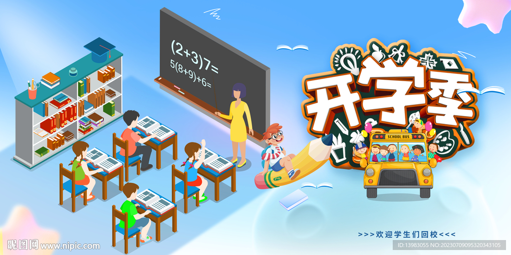 新学期开学季海报设计