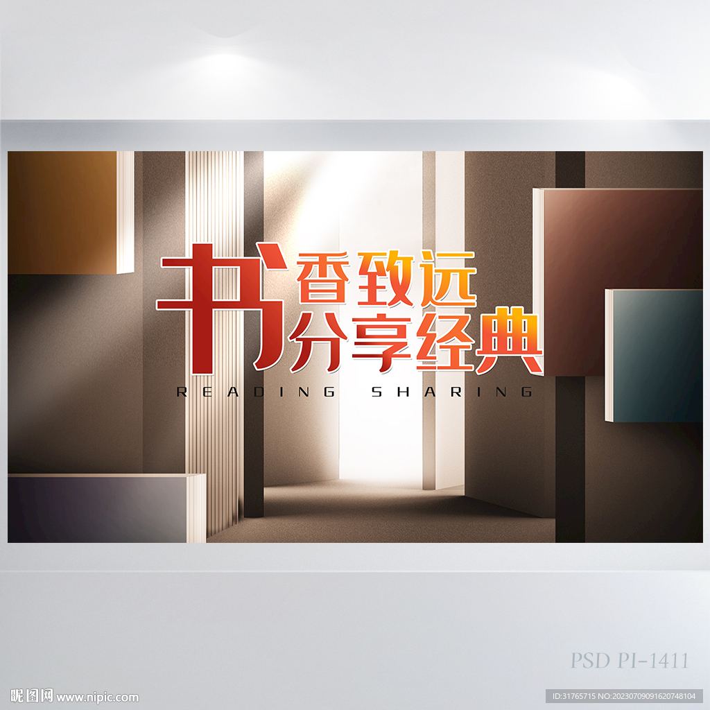 图书馆书香致远分享经典展板海报