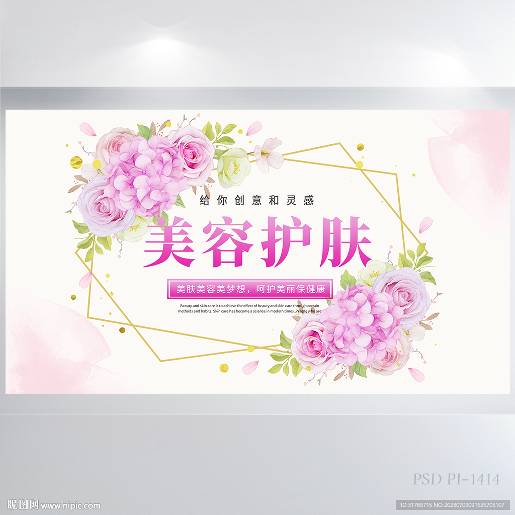 粉色水彩风美容护肤品展板海报