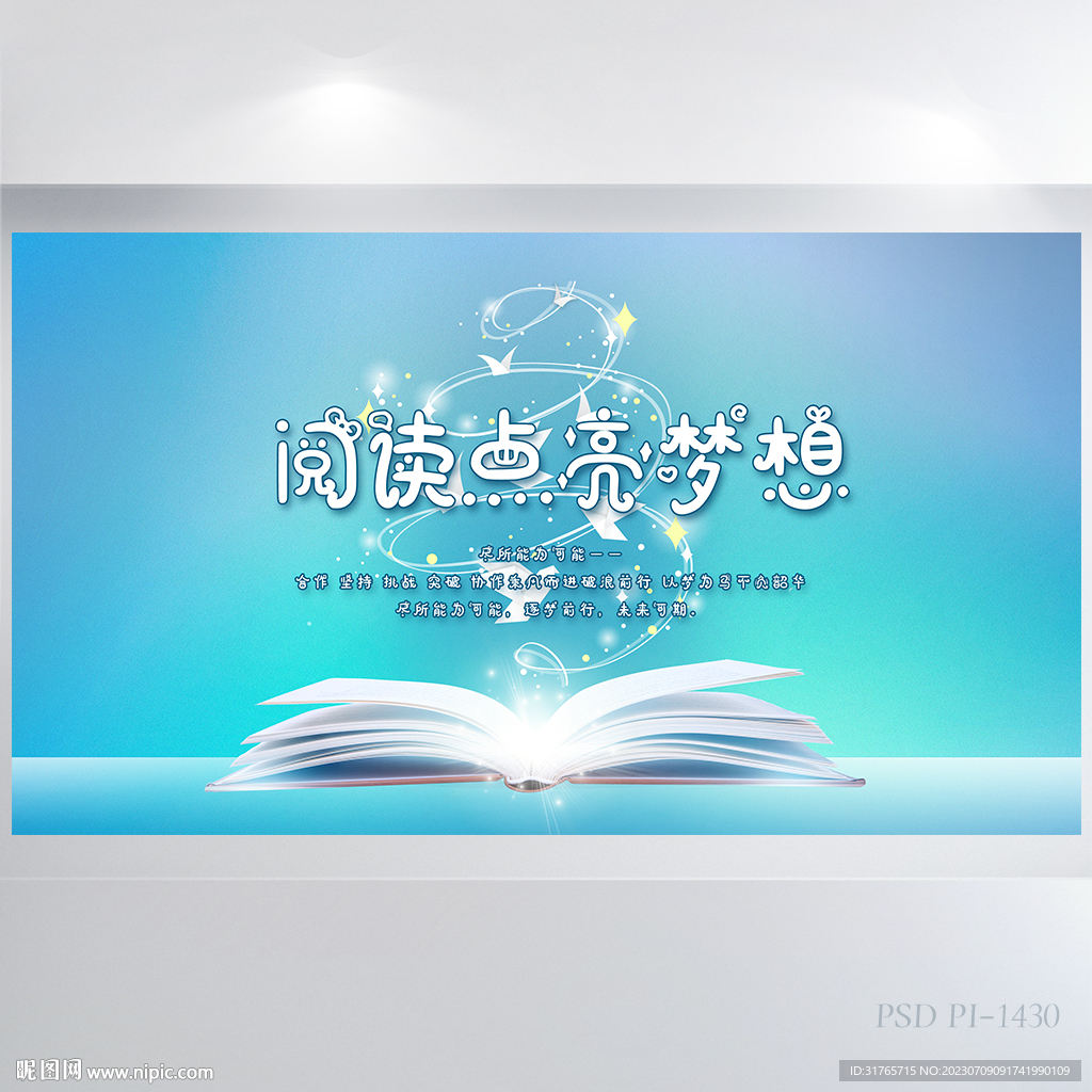 阅读点亮没梦想阅读分享展板海报