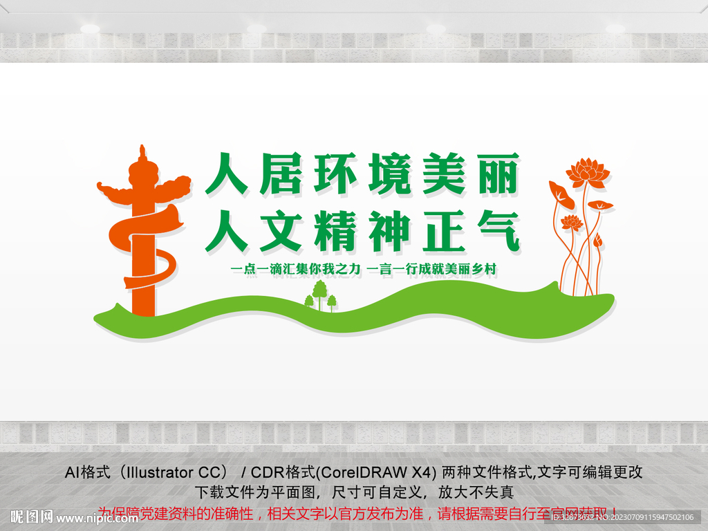 人居环境美化墙