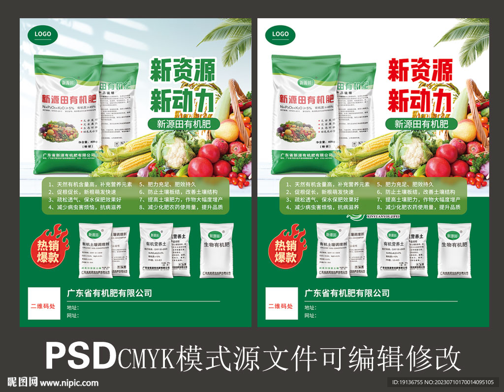 有机肥海报