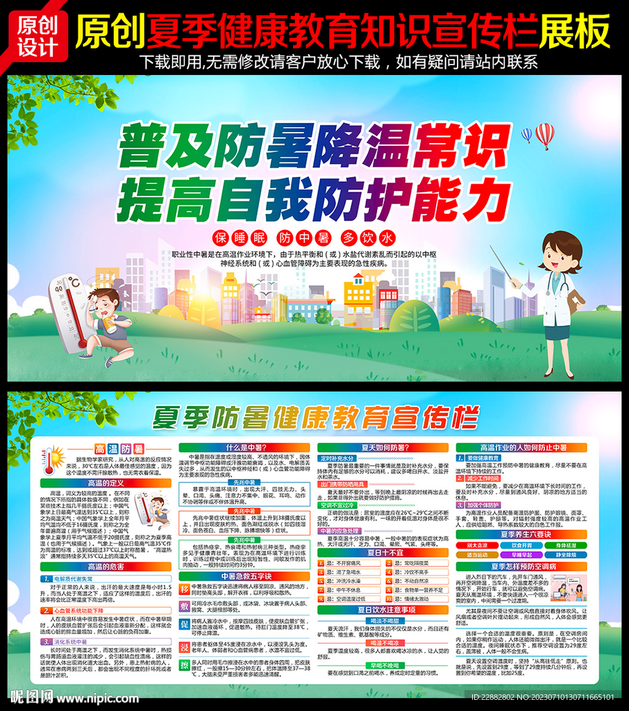 健康教育知识夏季防暑展板